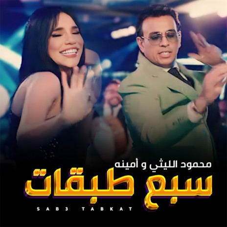 سبع طبقات ft. AMEENAH | Boomplay Music