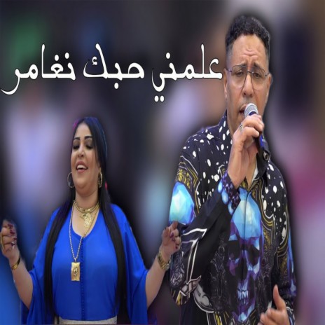 3almni Hobak Nghamar | Boomplay Music