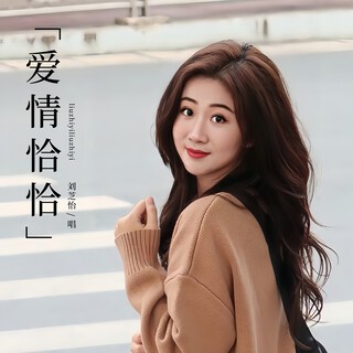 爱情恰恰（女声版）