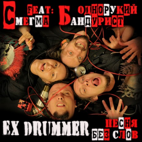 EX DRUMMER. Песня без слов ft. Смегма | Boomplay Music