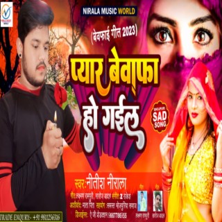 Pyar Bewafa Ho Gayil (Bhojpuri)