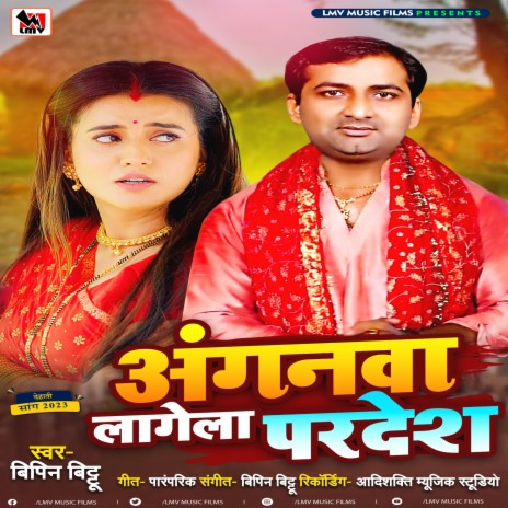 Anganwa Lagela Pardesh (Bhojpuri) | Boomplay Music