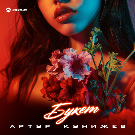 Букет | Boomplay Music