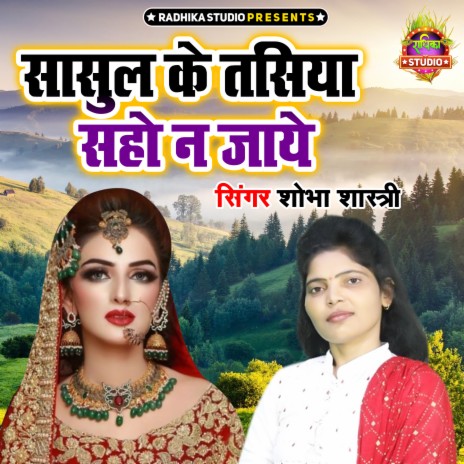 Sasul Ke Tasiya Saho Na Jaye | Boomplay Music