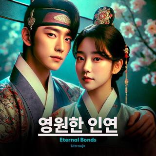 영원한 인연 (Eternal Bonds)