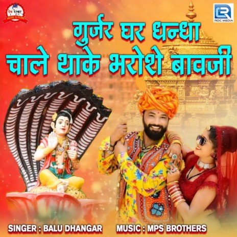 Gujarka Ghar Dhandha Chale Thake Bharose Bavji | Boomplay Music