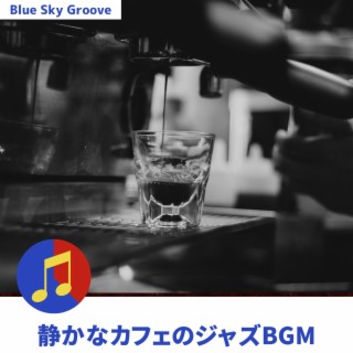 静かなカフェのジャズbgm