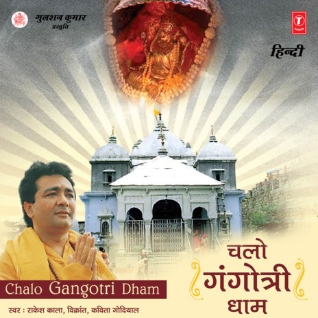 Chalo Gangotri Dhaam ft. Vikrant, Kavtia Godiyal & Super Cassettes Industries Private Limited | Boomplay Music