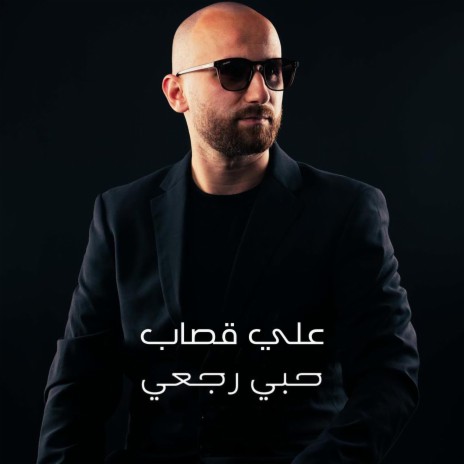 حبي رجعي ft. Nader Mukarker | Boomplay Music