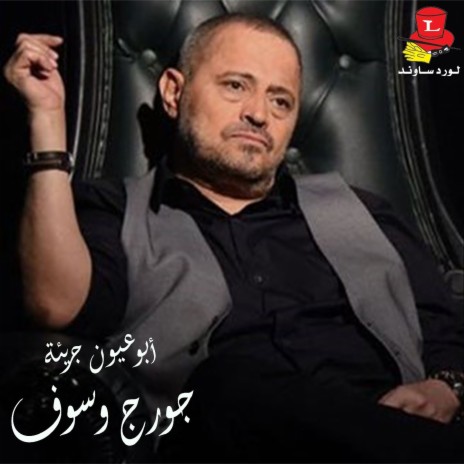 Abou Ouyoun Gari'ah (Live) | Boomplay Music