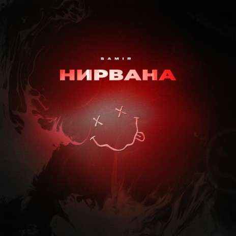 Нирвана | Boomplay Music