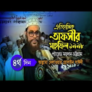 Tafsir Mahfil Chittagong Parade Ground । তাফসীর মাহফিল চট্রগ্রাম ১৯৯৮ ৪র্থ দিন । সাঈদী । Tafsir Mahfil Chittagong 1998