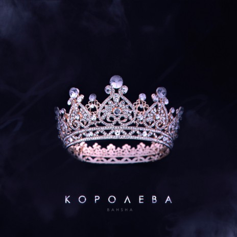 Королева | Boomplay Music
