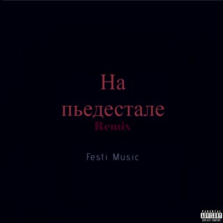 На пьедестале (Remix)