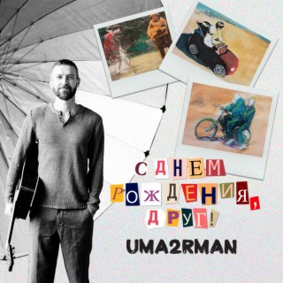 Download Uma2rman Album Songs: С Днём Рождения, Друг! | Boomplay Music