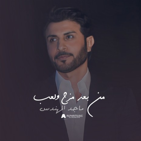 من بعد مزح ولعب | Boomplay Music