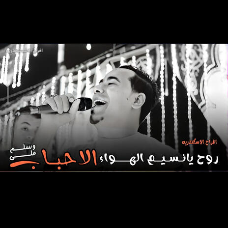 روح يا نسيم الهواء سلم على الاحباب | Boomplay Music