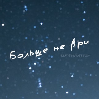 Больше не ври