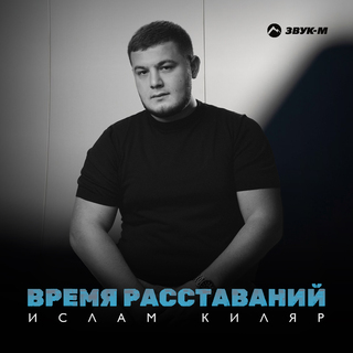 Время расставаний