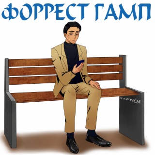 Форрест Гамп