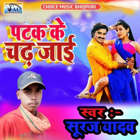 Patak Ke Chadh Jaib (Bhojpuri Songs) | Boomplay Music