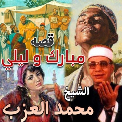 قصه مبارك و ليلي الجزء الثالث