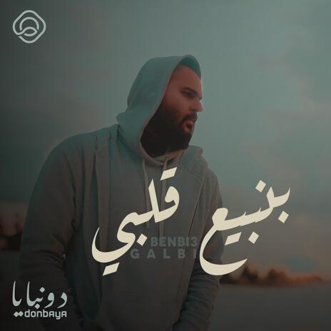 Benbi3 Galbi بنبيع قلبي | Boomplay Music