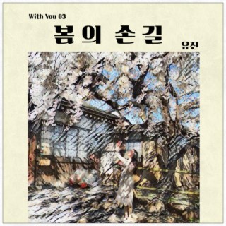 봄의 손길 ft. 유진 lyrics | Boomplay Music
