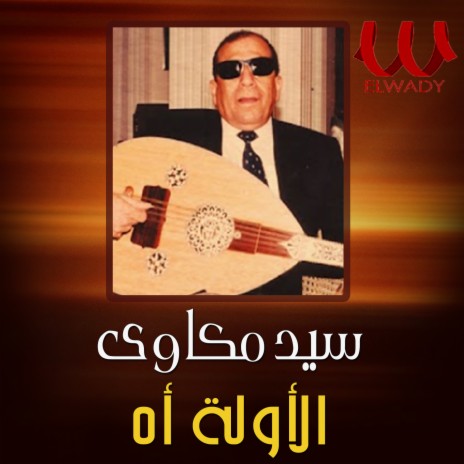 الأوله آه | Boomplay Music