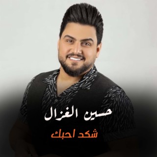 شكد احبك