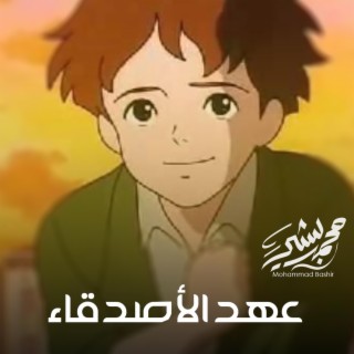 عهد الاصدقاء بدون موسيقى