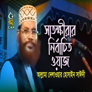 সাতক্ষীরায় নির্বাচিত ওয়াজ । আল্লামা সাঈদী । Satkhirar Nirbachito Waz । Allama delwar hossain sayedee