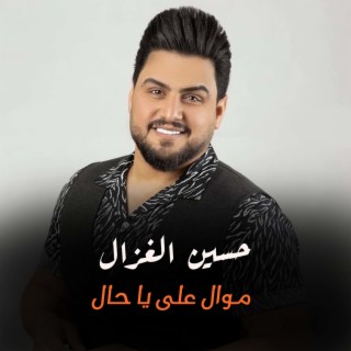 موال على يا حال