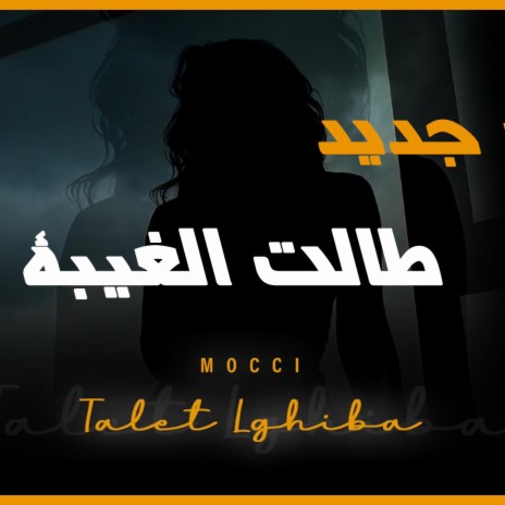 Talet Lghiba طالت الغيبة | Boomplay Music