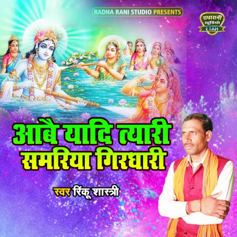 Aabe Yadi Tyari Samariya Girdhari | Boomplay Music