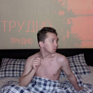 Трудно