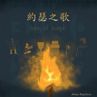 Song of Joseph