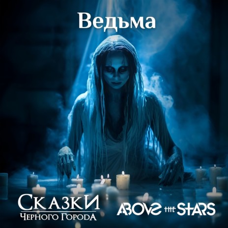 Ведьма ft. Above the Stars | Boomplay Music