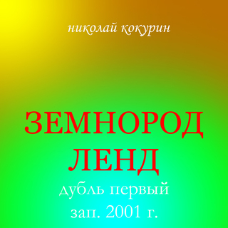 Земнородленд. Дубль первый. Зап. 2001 г.