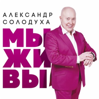 Александр Солодуха