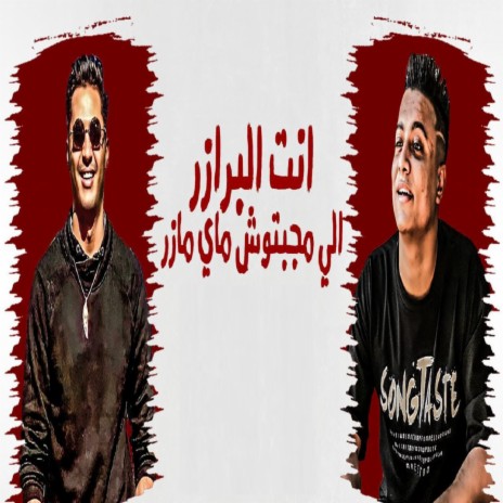 انت البرازر الي ماجبتوش ماي مازر ft. Sharqawy Shiko | Boomplay Music