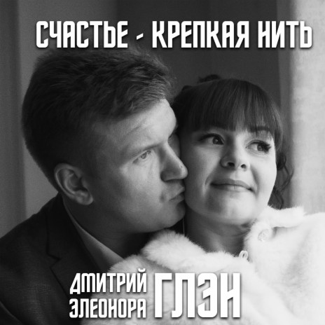 Счастье - крепкая нить ft. Элеонора Глэн