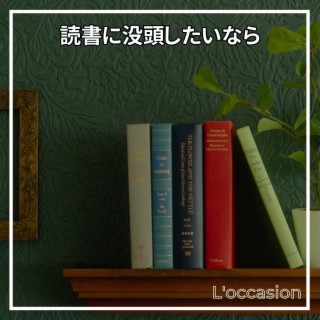 読書に没頭したいなら