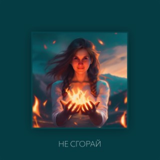 Не сгорай