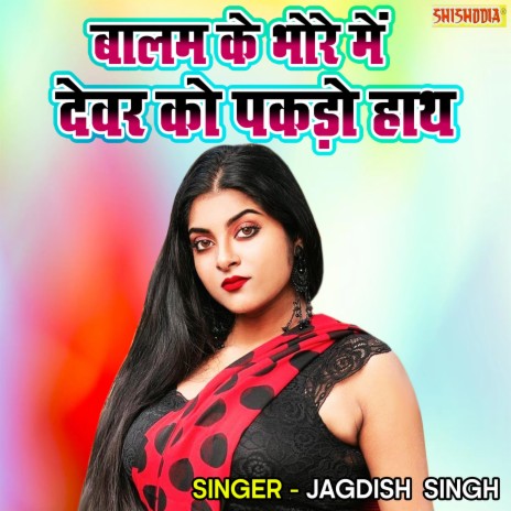 Balam Ke Bhore Main Devar Ko Pakado Hath | Boomplay Music