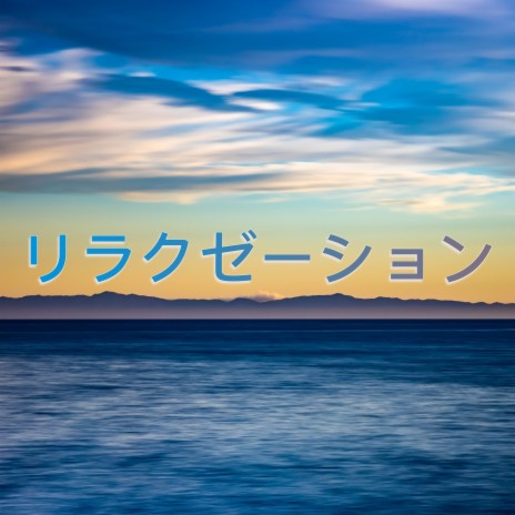 Relaxing Cloud ft. 東洋音楽ゾーン & 自然の音と音楽 | Boomplay Music