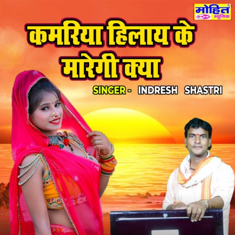 Kamariya Hilaye Ke Maregi Kya | Boomplay Music