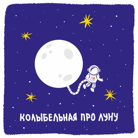 Колыбельная про Луну | Boomplay Music