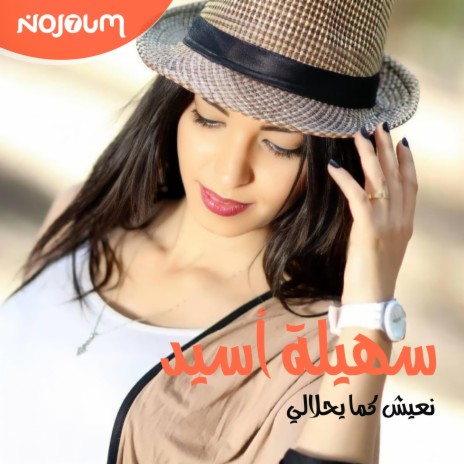 نعيش كما يحلالي | Boomplay Music