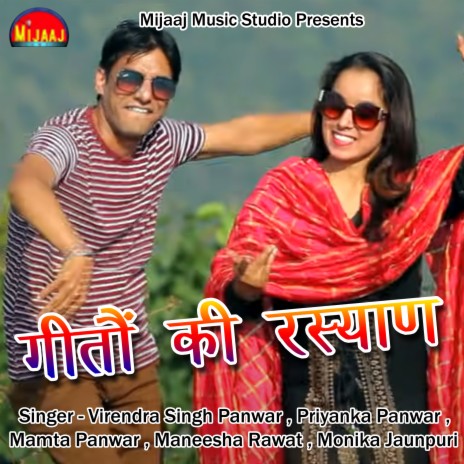 Geetoun Ki Rasyan (Pahadi) ft. Priyanka Panwar, Mamta Panwar, Maneesha Rawat & Monika Jounpuri | Boomplay Music